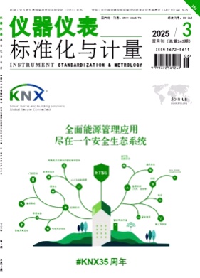 仪器仪表标准化与计量杂志